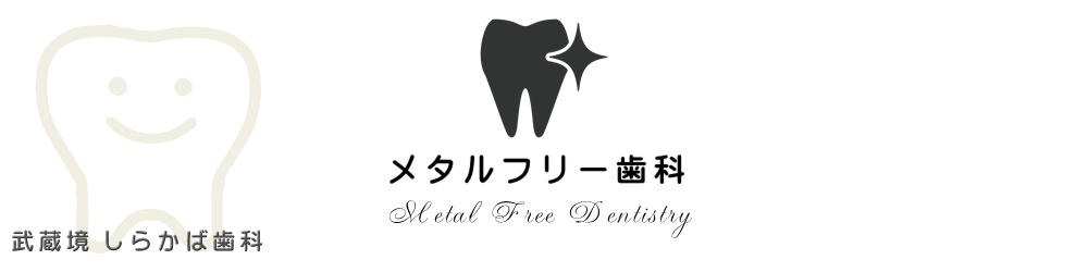 メタルフリー歯科　武蔵境　しらかば歯科