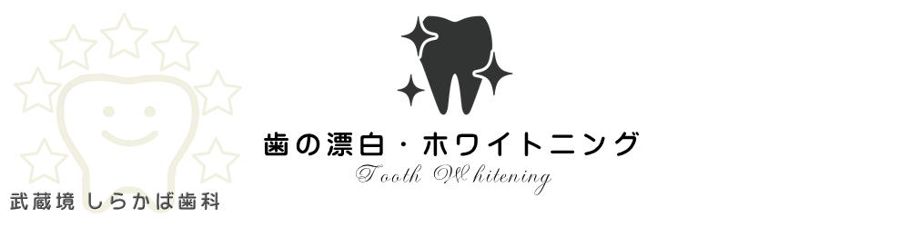 武蔵境　しらかば歯科　歯の漂白　ホワイトニング